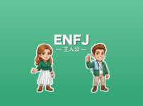 ENFJ（主人公）のアイキャッチ画像