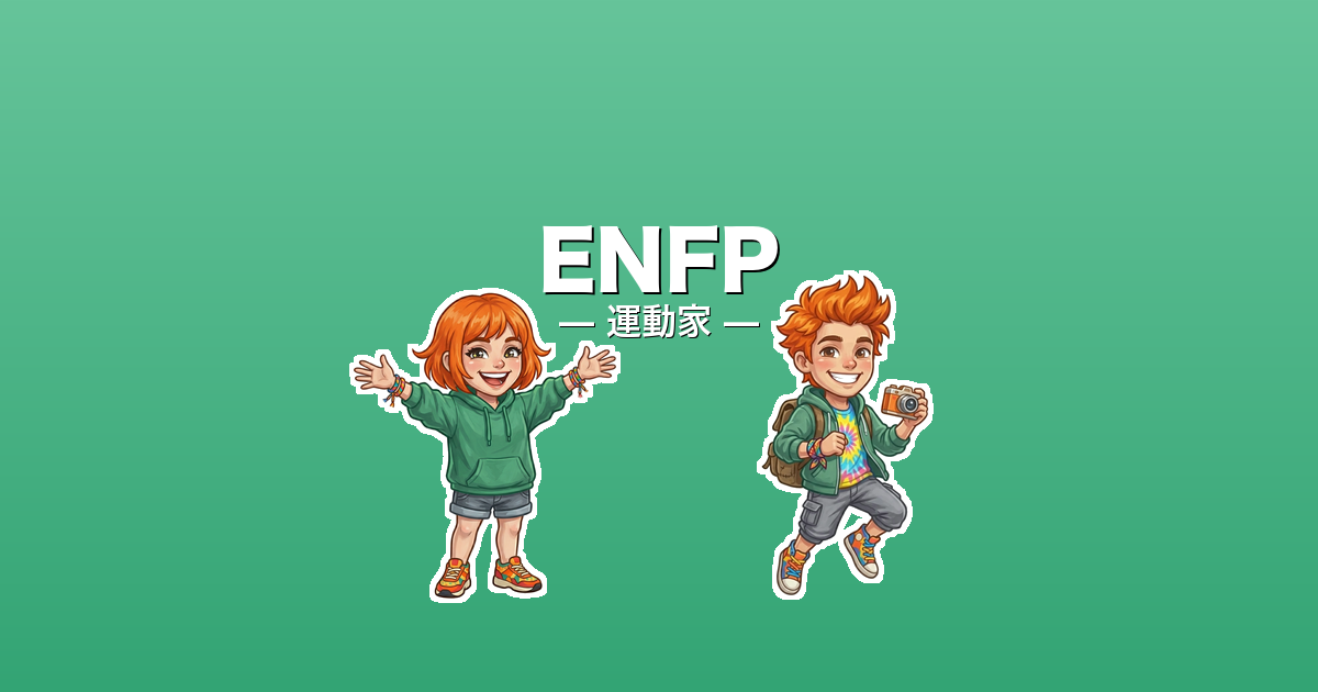 ENFP（運動家）のアイキャッチ画像