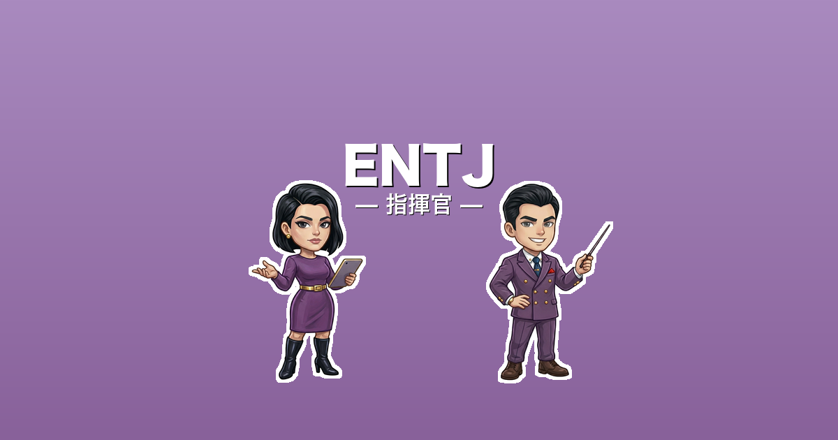 ENTJ（指揮官）のアイキャッチ画像