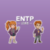 ENTP（討論者）のアイキャッチ画像