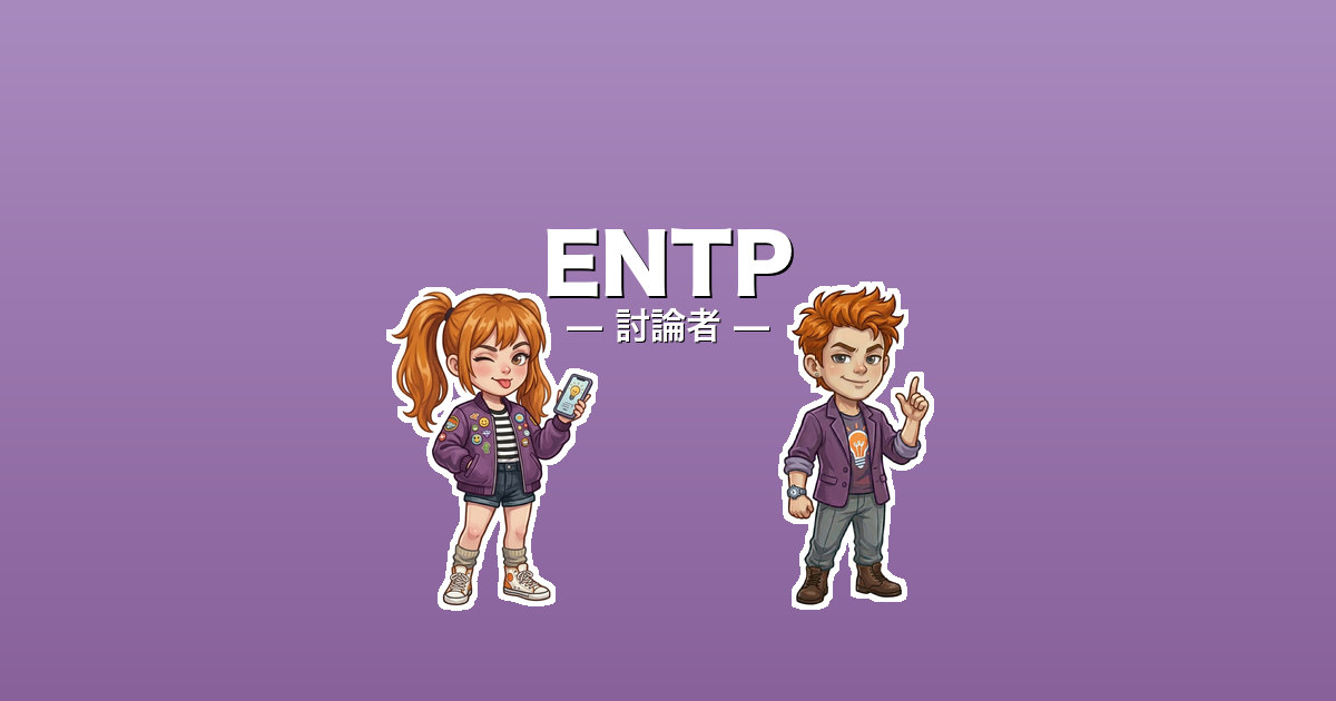 ENTP（討論者）のアイキャッチ画像