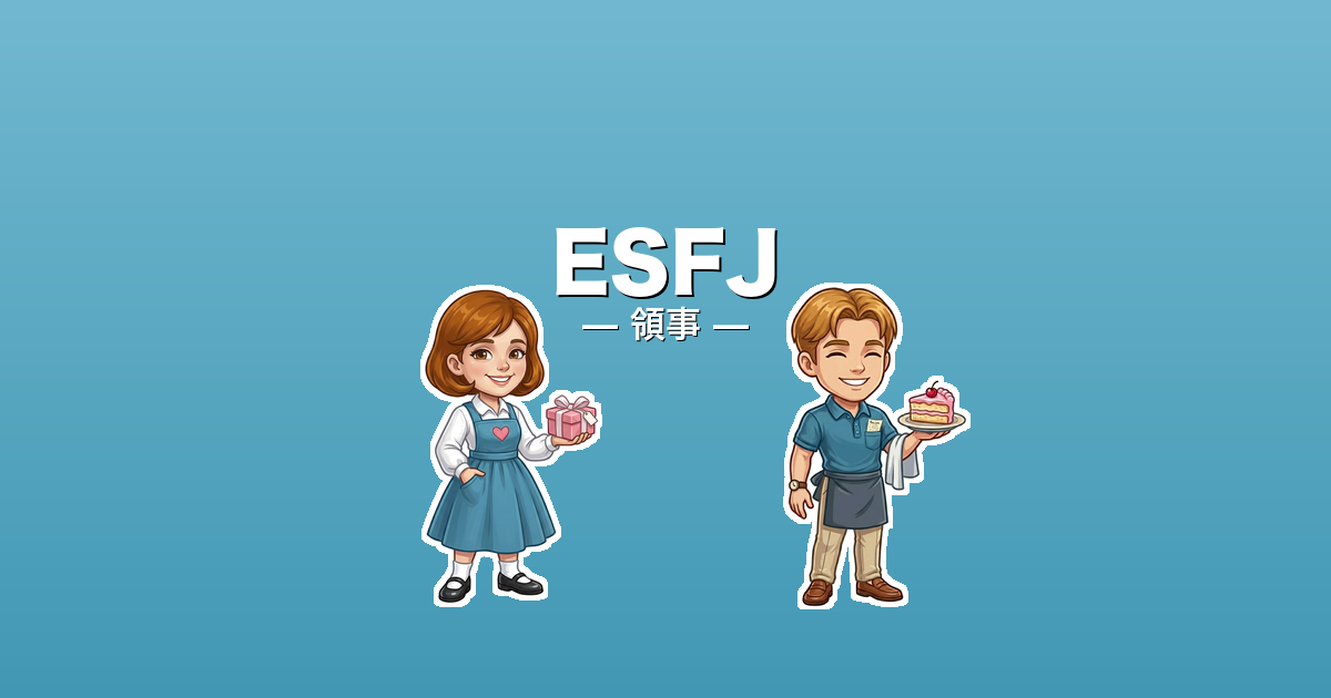 ESFJ（領事）のアイキャッチ画像
