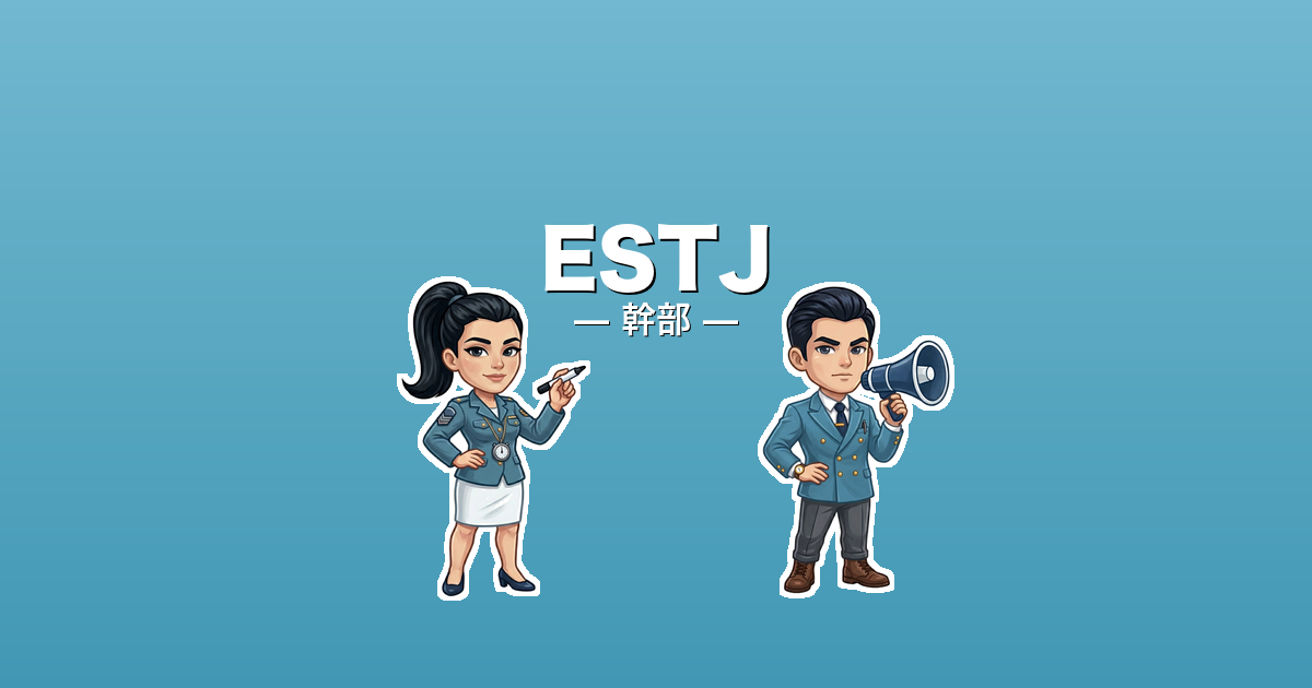 ESTJ（幹部）のアイキャッチ画像
