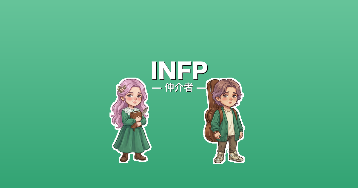 INFP（仲介者）のアイキャッチ画像