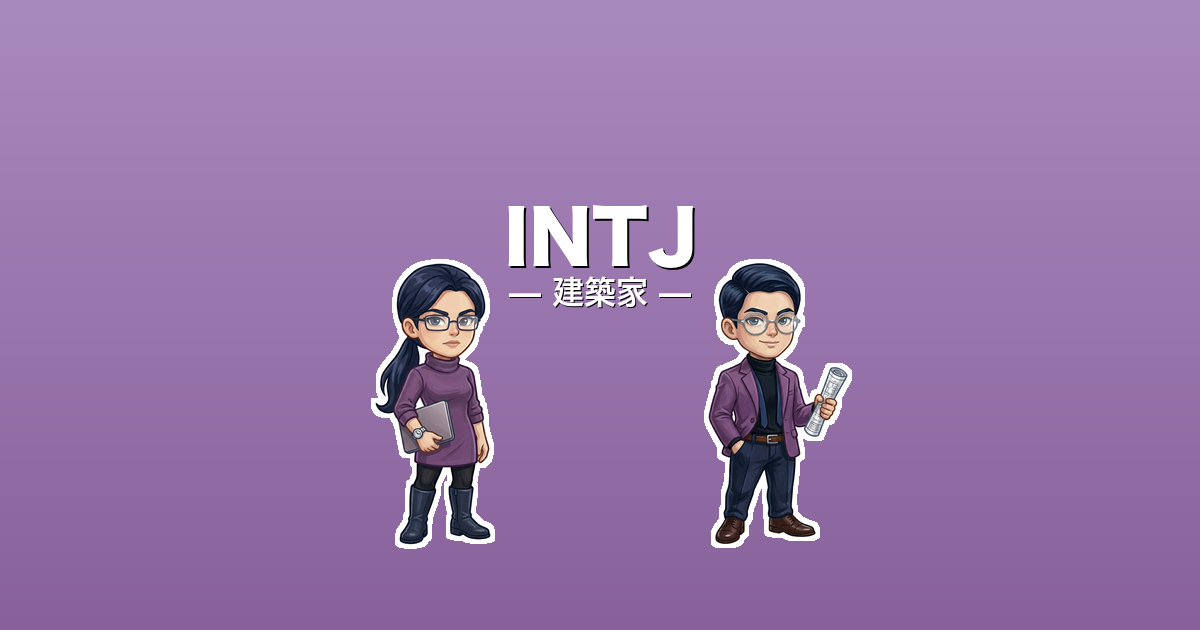 INTJ（建築家）のアイキャッチ画像