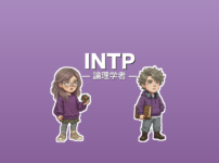 INTP（論理学者）のアイキャッチ画像