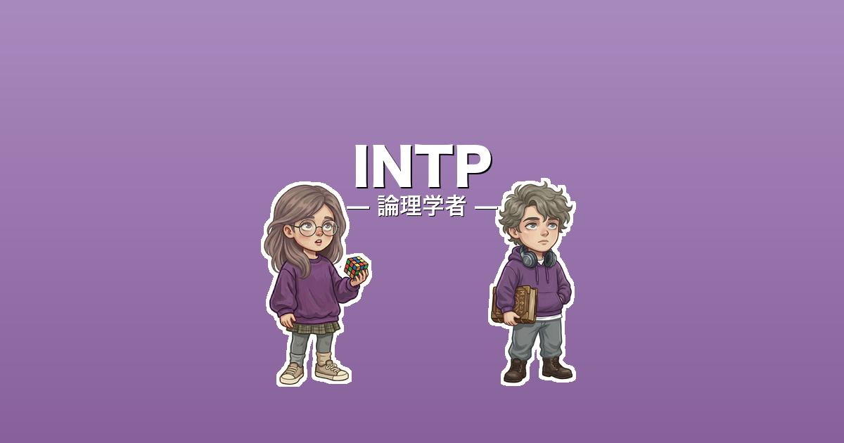 INTP（論理学者）のアイキャッチ画像