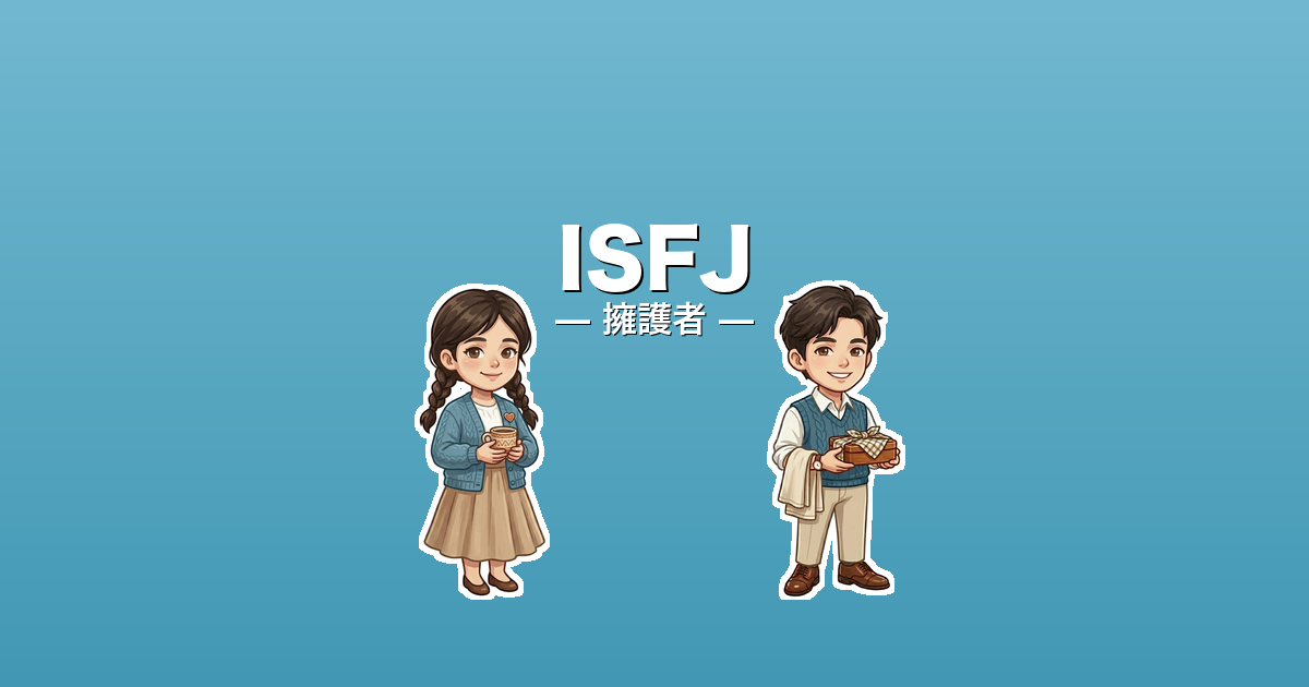 ISFJ（擁護者）のアイキャッチ画像