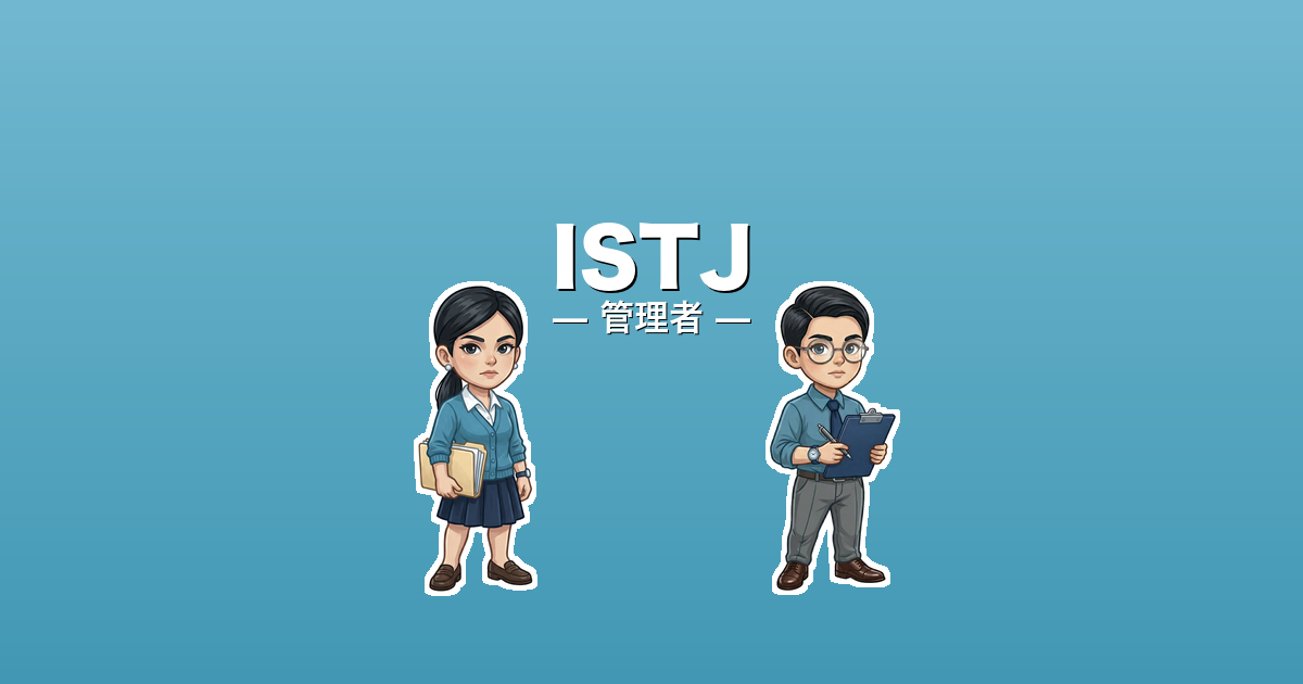 ISTJ（管理者）のアイキャッチ画像