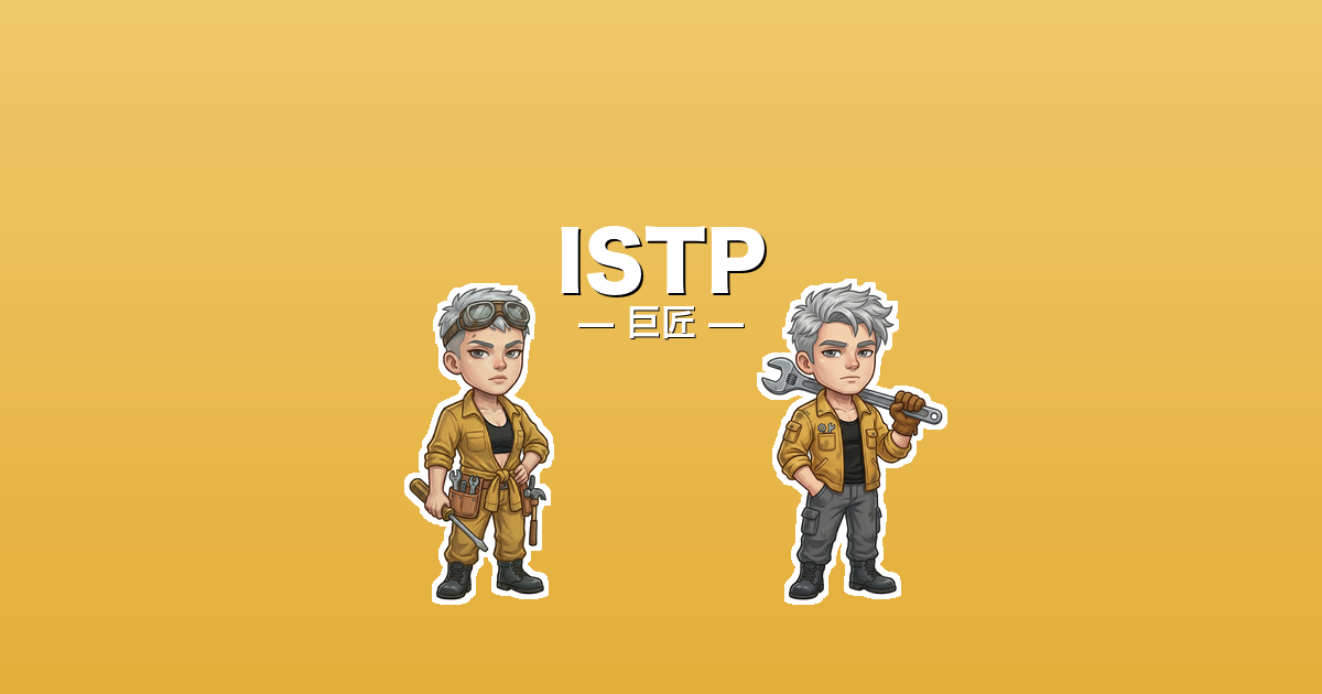 ISTP（巨匠）のアイキャッチ画像
